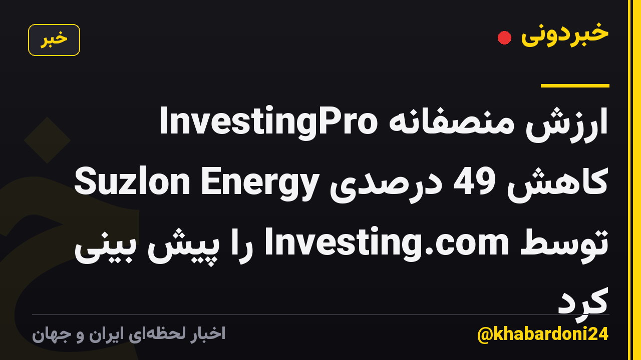 ارزش منصفانه InvestingPro کاهش 49 درصدی Suzlon Energy توسط Investing.com را پیش بینی کرد
