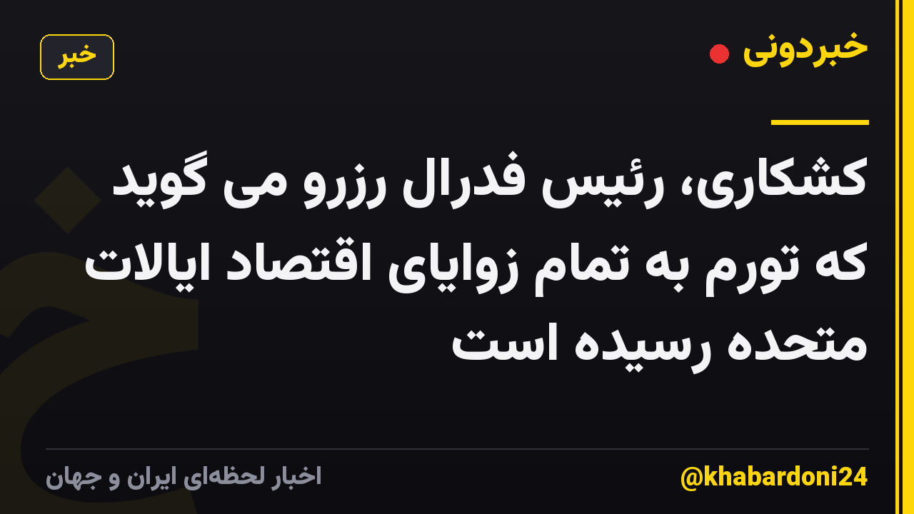 کشکاری، رئیس فدرال رزرو می گوید که تورم به تمام زوایای اقتصاد ایالات متحده رسیده است