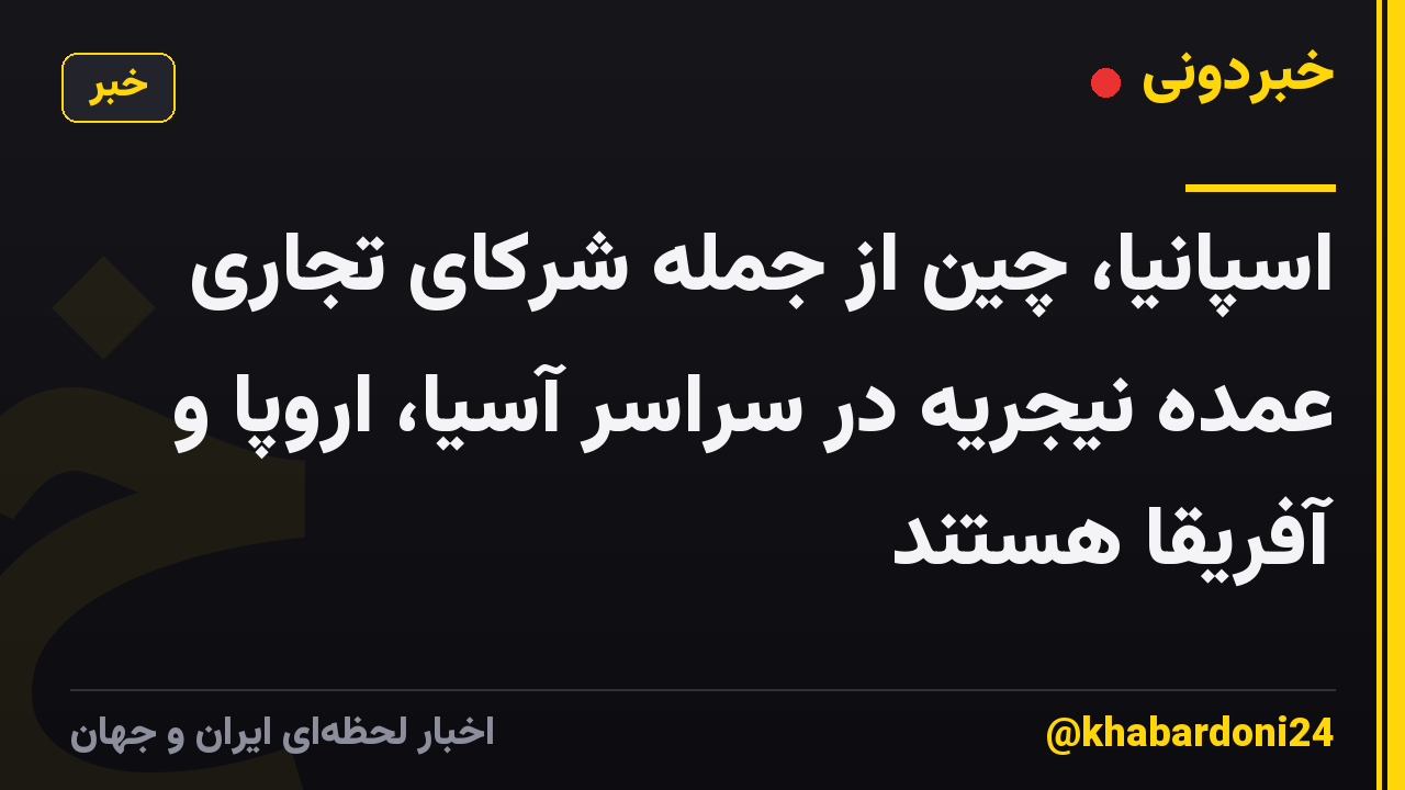 اسپانیا، چین از جمله شرکای تجاری عمده نیجریه در سراسر آسیا، اروپا و آفریقا هستند