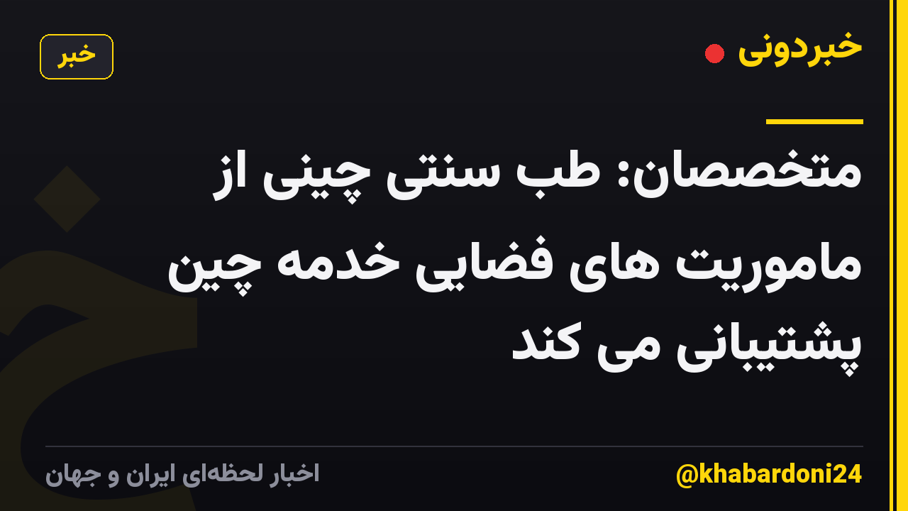 متخصصان: طب سنتی چینی از ماموریت های فضایی خدمه چین پشتیبانی می کند
