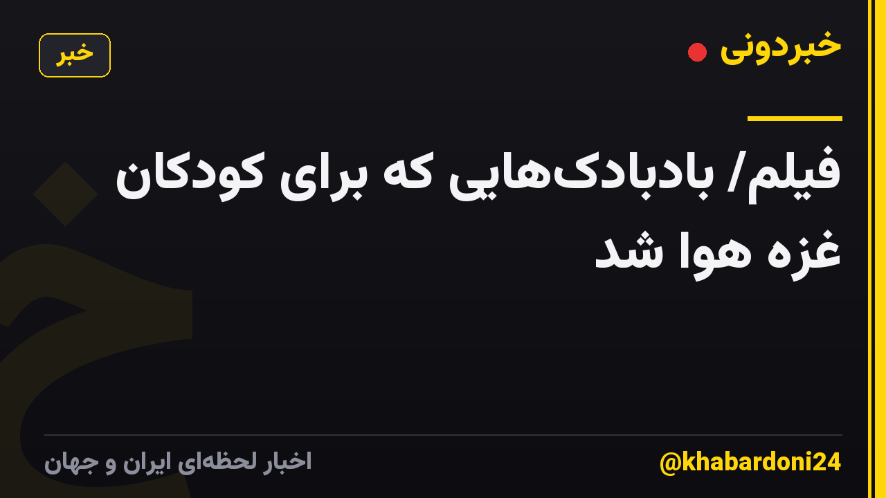 فیلم/ بادبادکهایی که برای کودکان غزه هوا شد