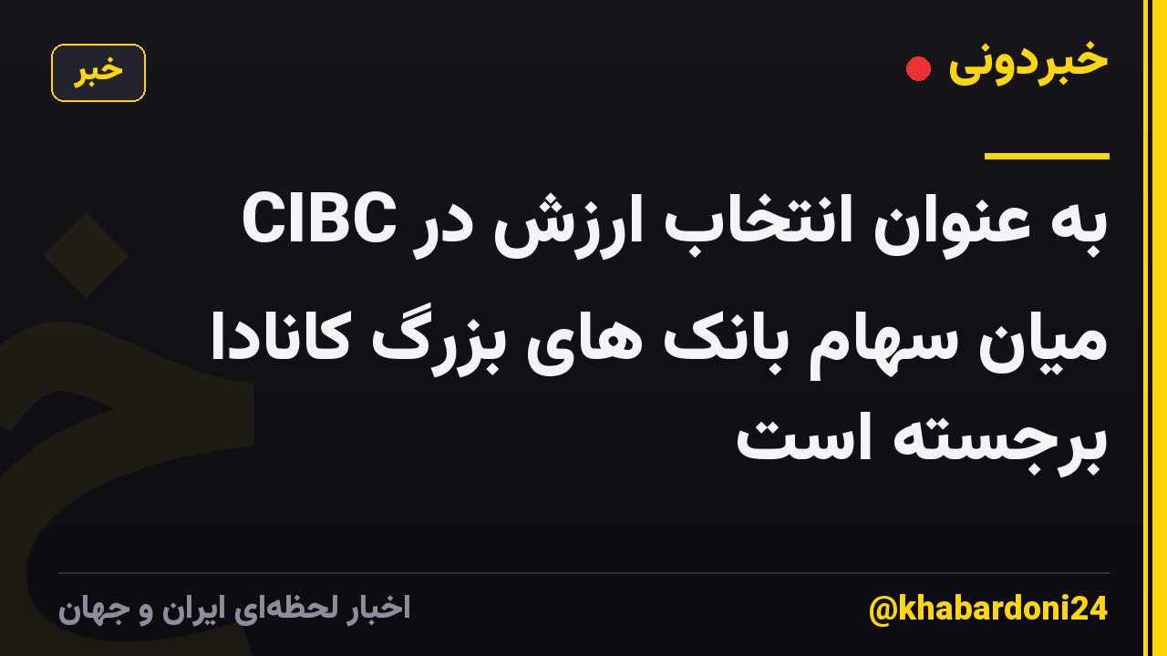 CIBC به عنوان انتخاب ارزش در میان سهام بانک های بزرگ کانادا برجسته است