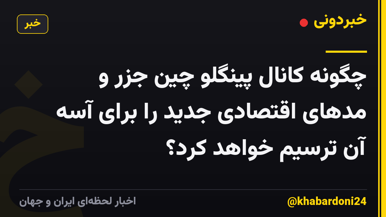 چگونه کانال پینگلو چین جزر و مدهای اقتصادی جدید را برای آسه آن ترسیم خواهد کرد؟