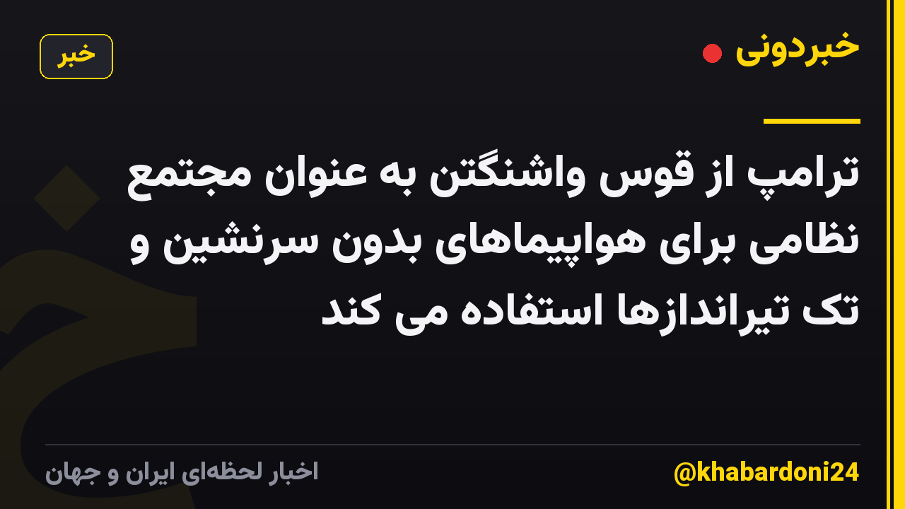 ترامپ از قوس واشنگتن به عنوان مجتمع نظامی برای هواپیماهای بدون سرنشین و تک تیراندازها استفاده می کند