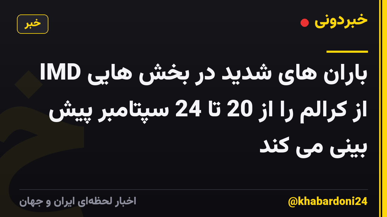 IMD باران های شدید در بخش هایی از کرالم را از 20 تا 24 سپتامبر پیش بینی می کند