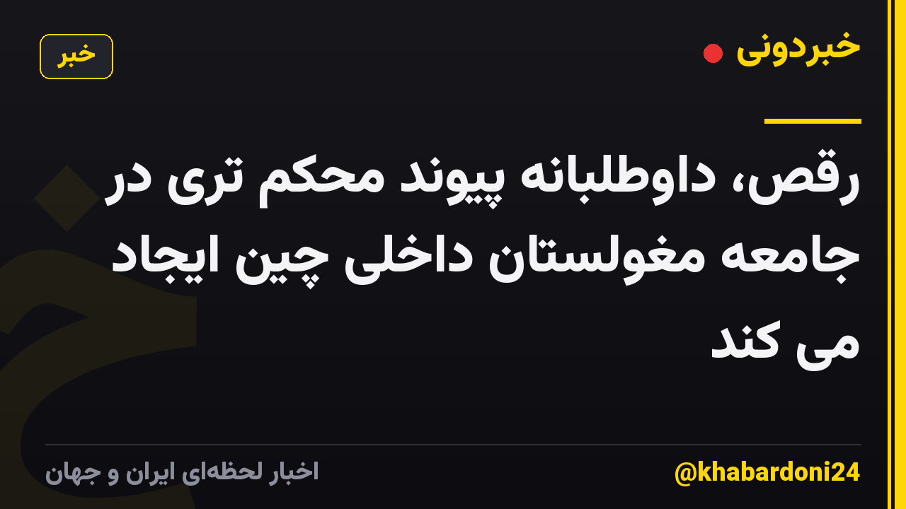 رقص، داوطلبانه پیوند محکم تری در جامعه مغولستان داخلی چین ایجاد می کند