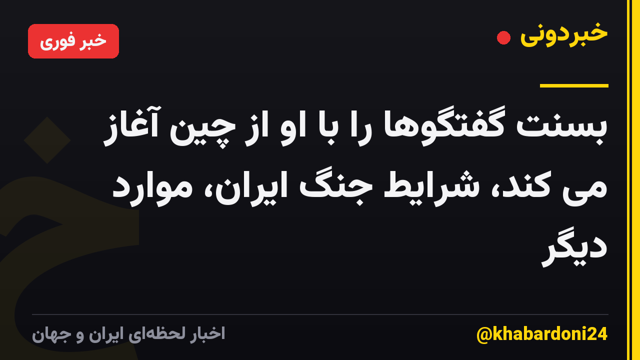 بِسنت گفتگوها را با او از چین آغاز می کند، شرایط جنگ ایران، موارد دیگر