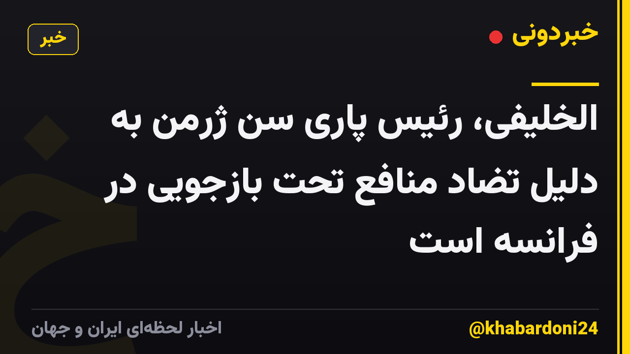 الخلیفی، رئیس پاری سن ژرمن به دلیل تضاد منافع تحت بازجویی در فرانسه است
