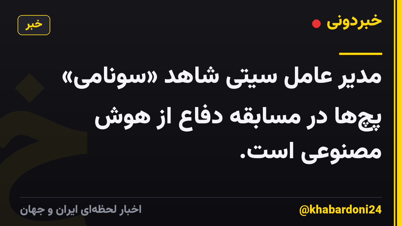 مدیر عامل سیتی شاهد «سونامی» پچها در مسابقه دفاع از هوش مصنوعی است.