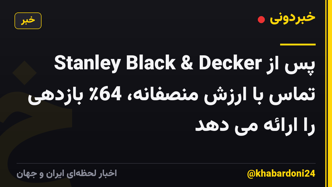 Stanley Black & Decker پس از تماس با ارزش منصفانه، 64٪ بازدهی را ارائه می دهد