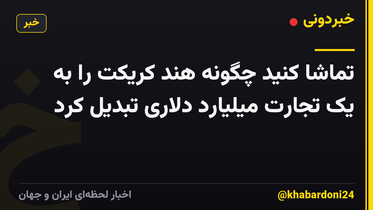 تماشا کنید چگونه هند کریکت را به یک تجارت میلیارد دلاری تبدیل کرد