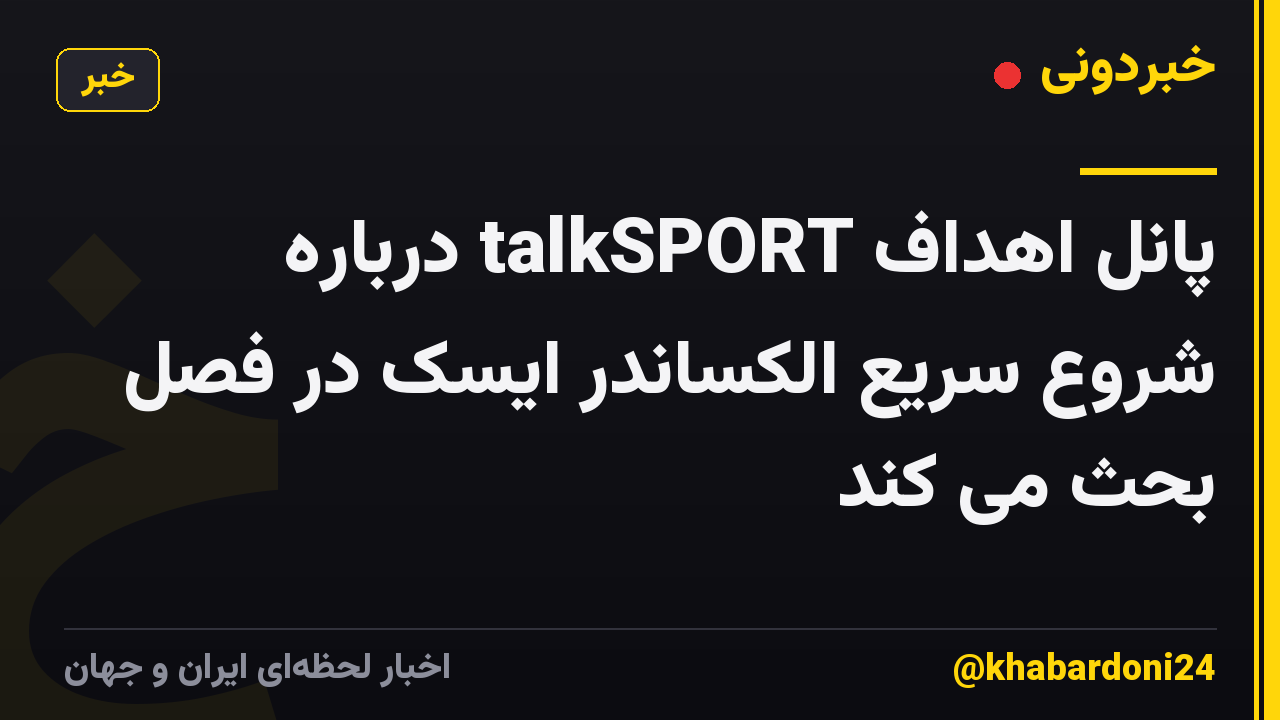 پانل اهداف talkSPORT درباره شروع سریع الکساندر ایسک در فصل بحث می کند