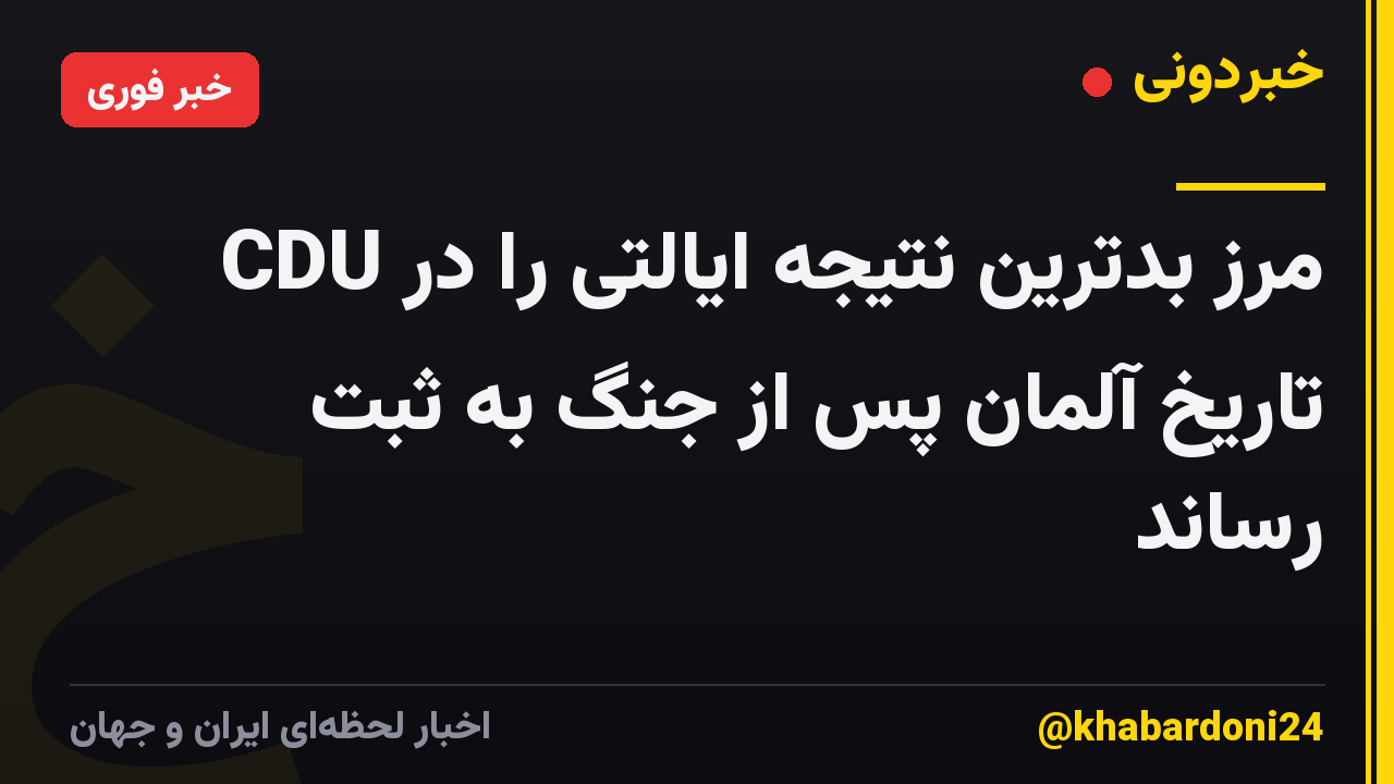 CDU مرز بدترین نتیجه ایالتی را در تاریخ آلمان پس از جنگ به ثبت رساند