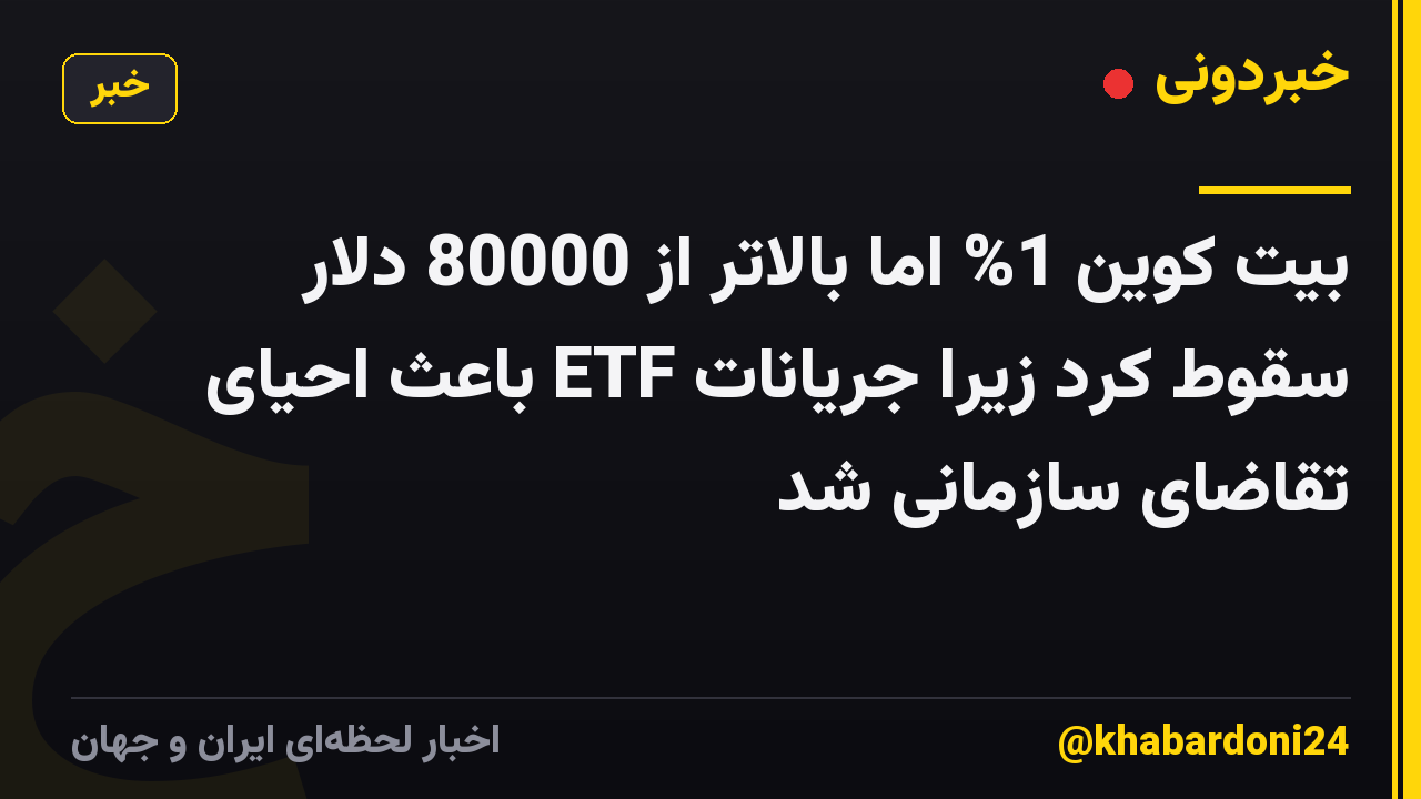 بیت کوین 1% اما بالاتر از 80000 دلار سقوط کرد زیرا جریانات ETF باعث احیای تقاضای سازمانی شد