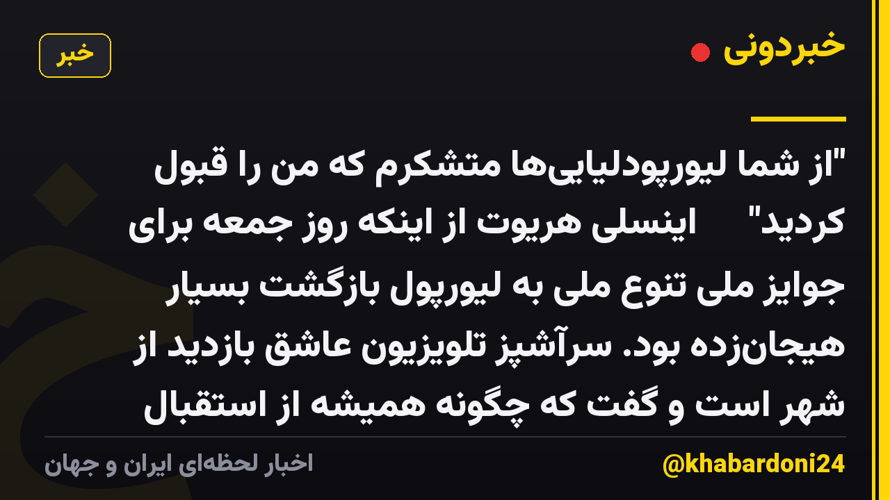 "از شما لیورپودلیاییها متشکرم که من را قبول کردید" ❤️ اینسلی هریوت از اینکه روز جمعه برای جوایز ملی تنوع ملی به لیورپول بازگشت بسیار هیجانزده بود. سرآشپز تلویزیون عاشق بازدید از شهر است و گفت که چگونه همیشه از استقبال معروف اسکاوس سپاسگزار است.