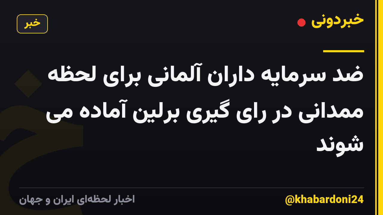 ضد سرمایه داران آلمانی برای لحظه ممدانی در رای گیری برلین آماده می شوند