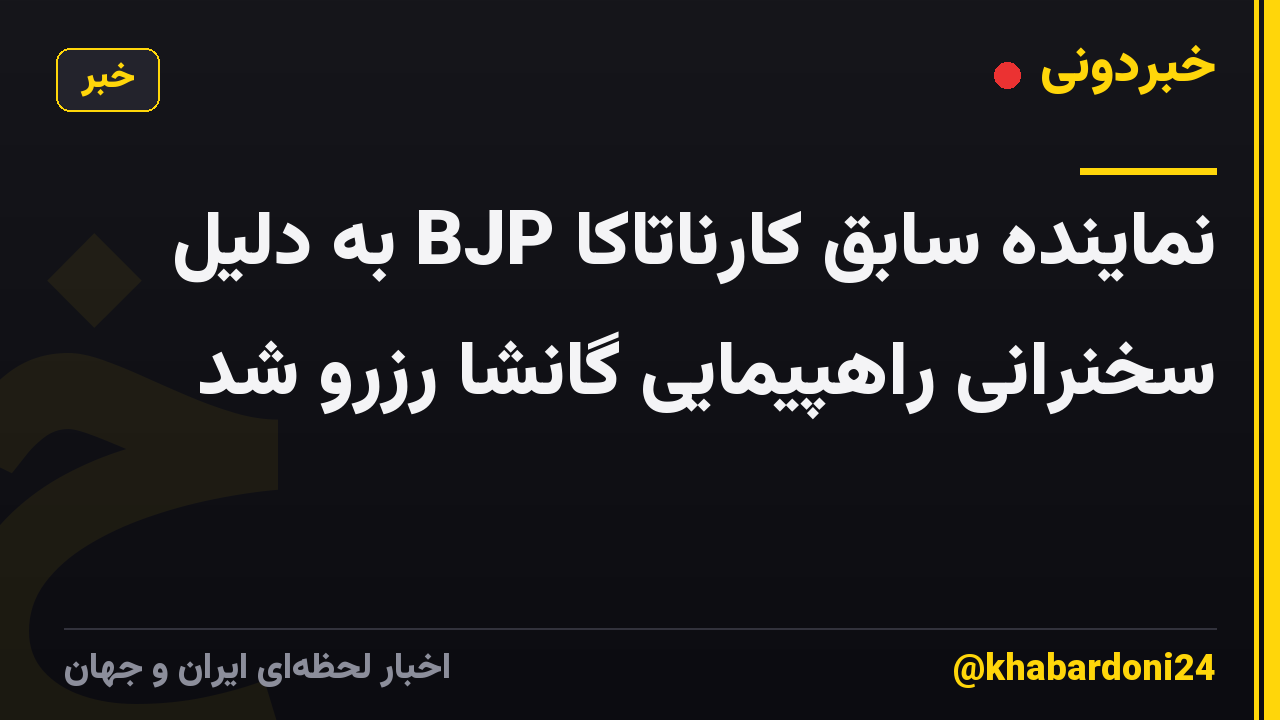 نماینده سابق کارناتاکا BJP به دلیل سخنرانی راهپیمایی گانشا رزرو شد