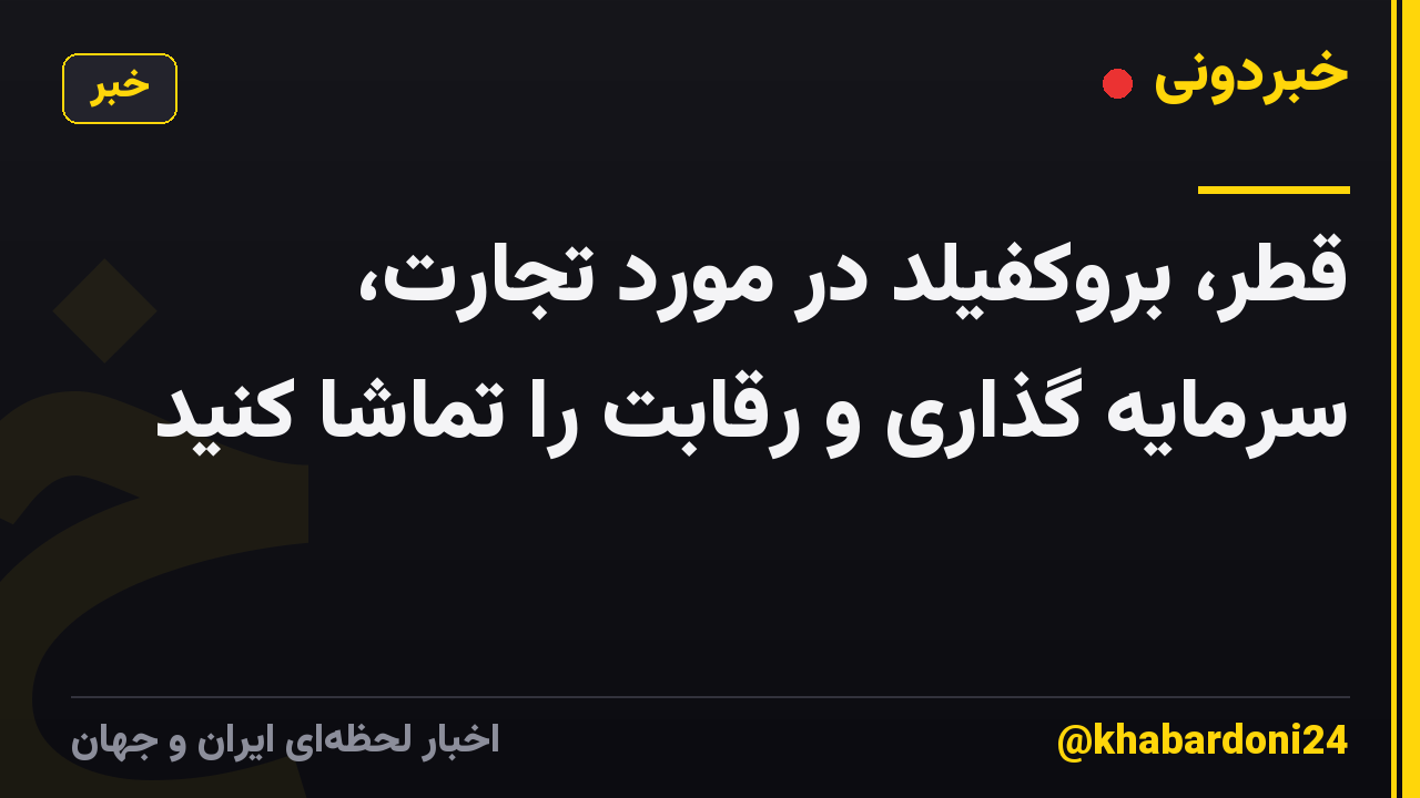 قطر، بروکفیلد در مورد تجارت، سرمایه گذاری و رقابت را تماشا کنید