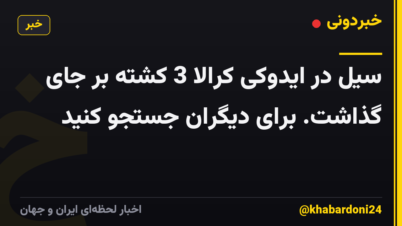 سیل در ایدوکی کرالا 3 کشته بر جای گذاشت. برای دیگران جستجو کنید
