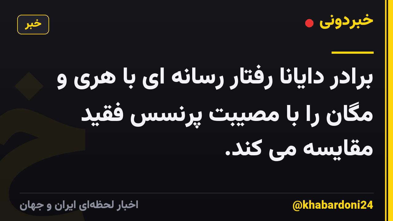 برادر دایانا رفتار رسانه ای با هری و مگان را با مصیبت پرنسس فقید مقایسه می کند.