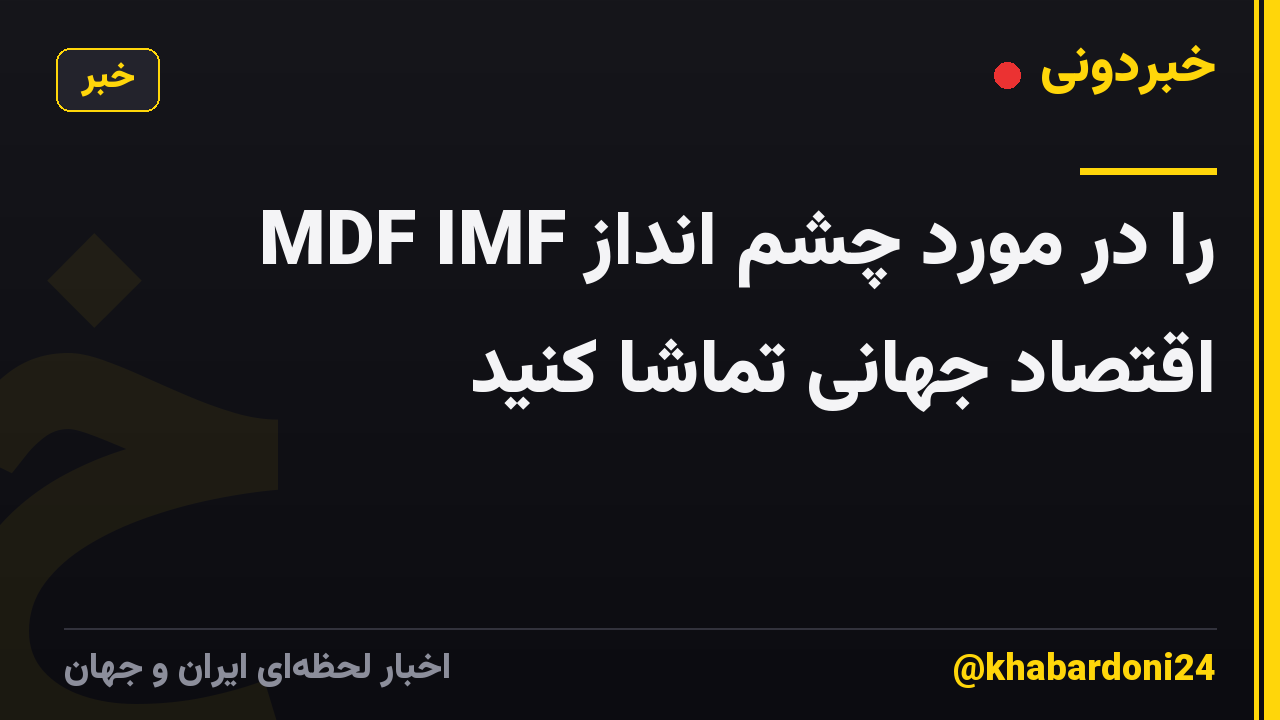 MDF IMF را در مورد چشم انداز اقتصاد جهانی تماشا کنید