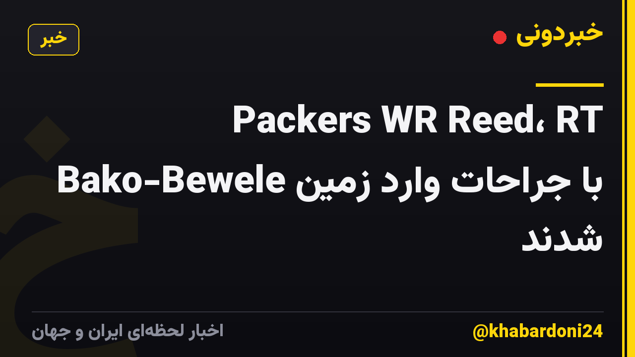 Packers WR Reed، RT Bako-Bewele با جراحات وارد زمین شدند