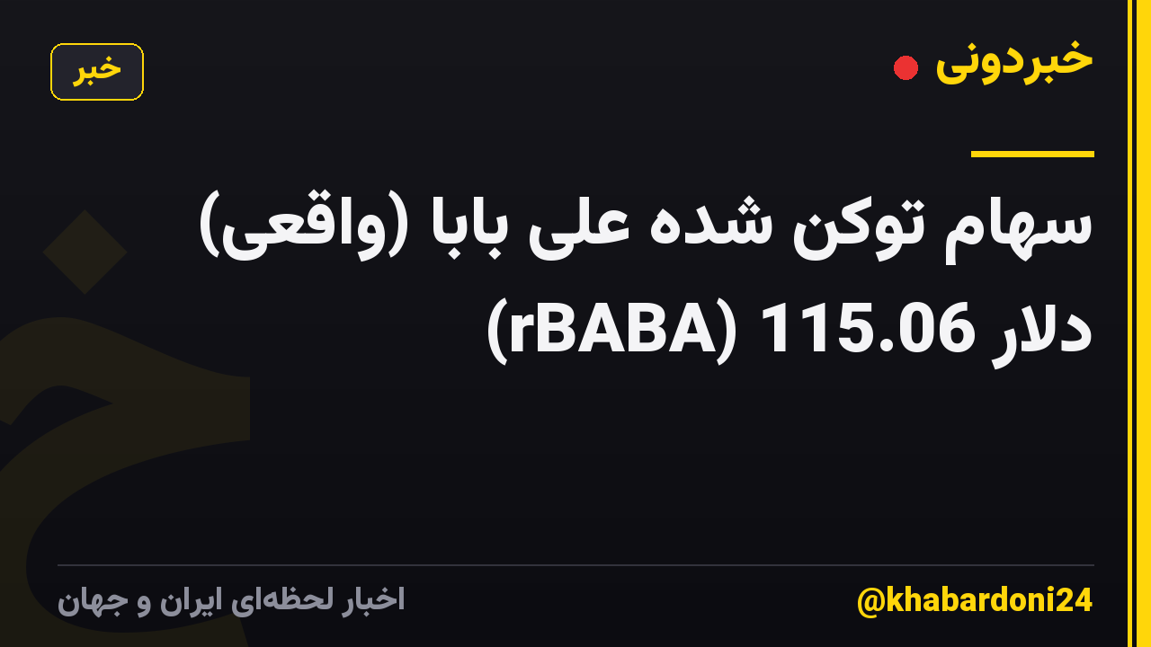 سهام توکن شده علی بابا (واقعی) (rBABA) 115.06 دلار