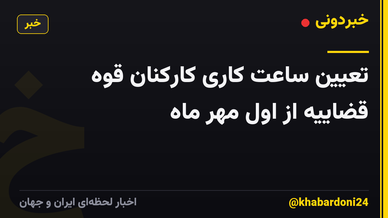 تعیین ساعت کاری کارکنان قوه قضاییه از اول مهر ماه