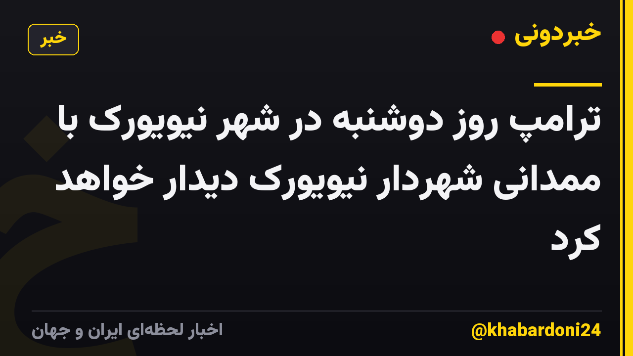 ترامپ روز دوشنبه در شهر نیویورک با ممدانی شهردار نیویورک دیدار خواهد کرد