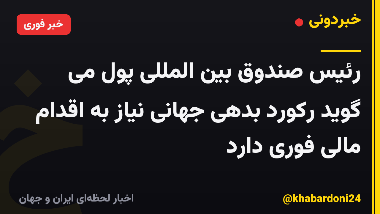 رئیس صندوق بین المللی پول می گوید رکورد بدهی جهانی نیاز به اقدام مالی فوری دارد