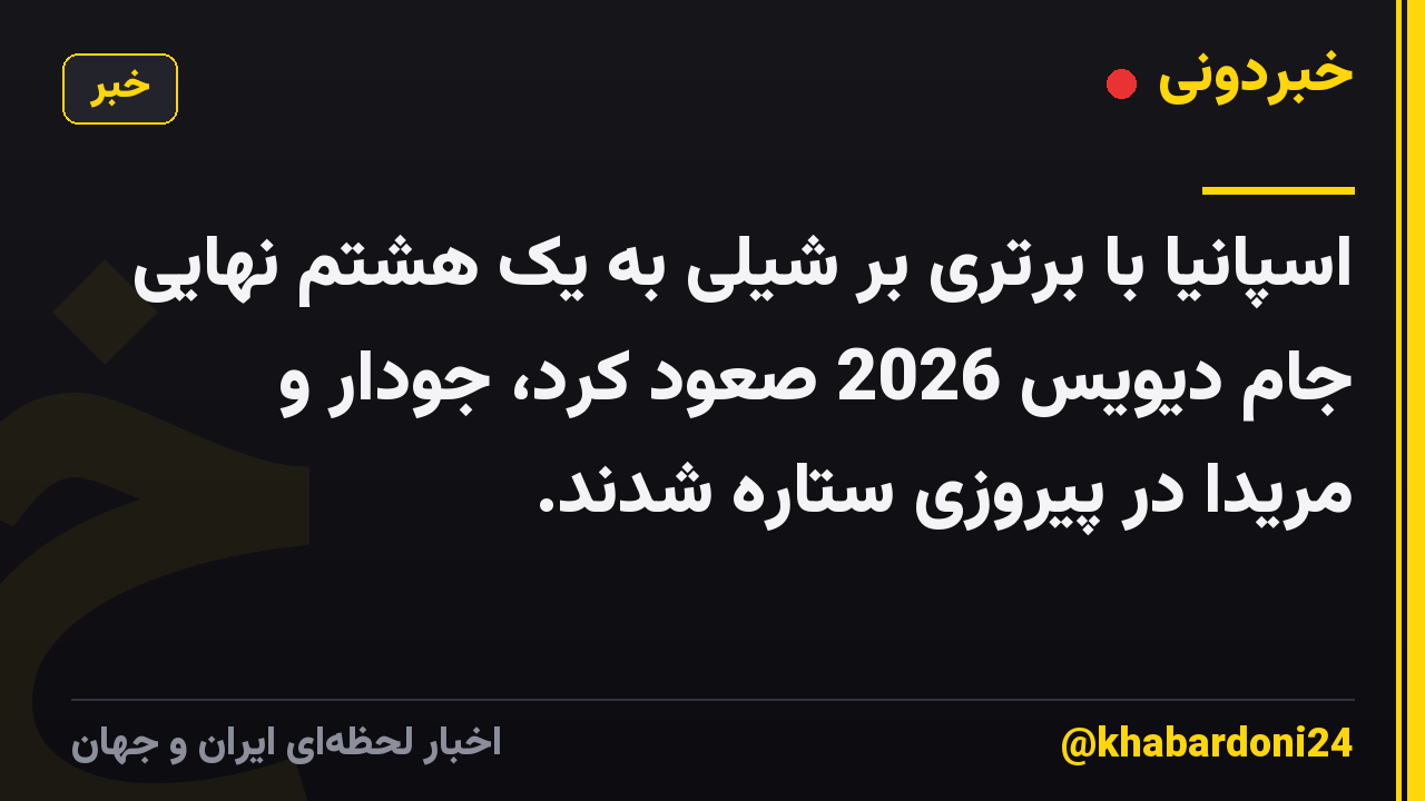 اسپانیا با برتری بر شیلی به یک هشتم نهایی جام دیویس 2026 صعود کرد، جودار و مریدا در پیروزی ستاره شدند.