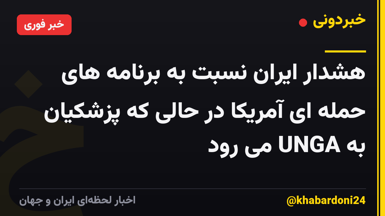 هشدار ایران نسبت به برنامه های حمله ای آمریکا در حالی که پزشکیان به UNGA می رود