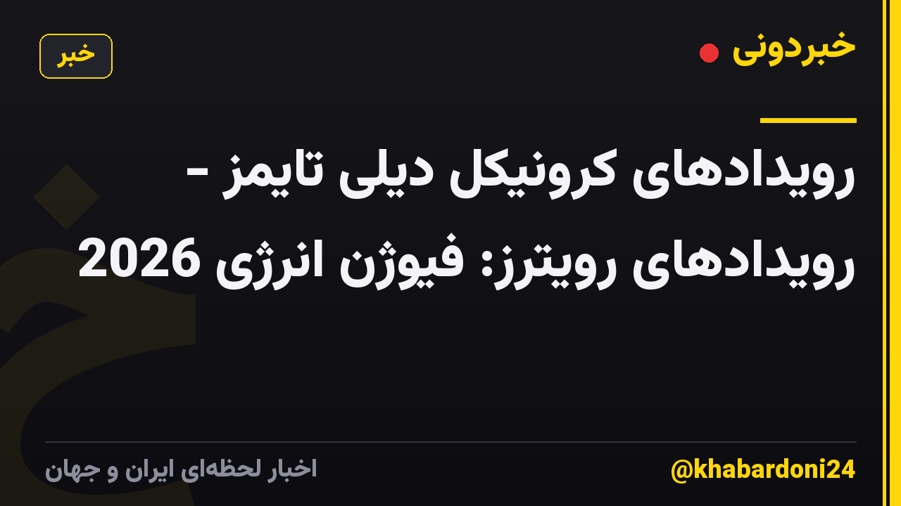 رویدادهای کرونیکل دیلی تایمز - رویدادهای رویترز: فیوژن انرژی 2026