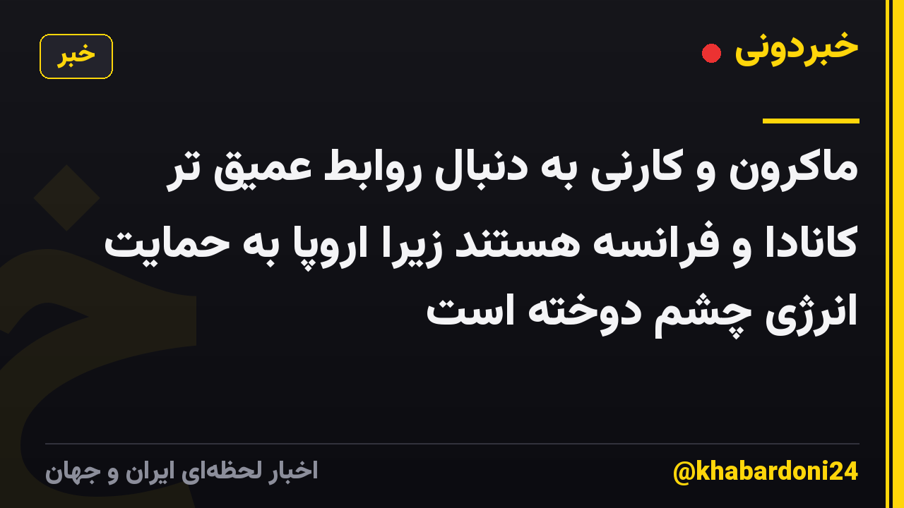 ماکرون و کارنی به دنبال روابط عمیق تر کانادا و فرانسه هستند زیرا اروپا به حمایت انرژی چشم دوخته است