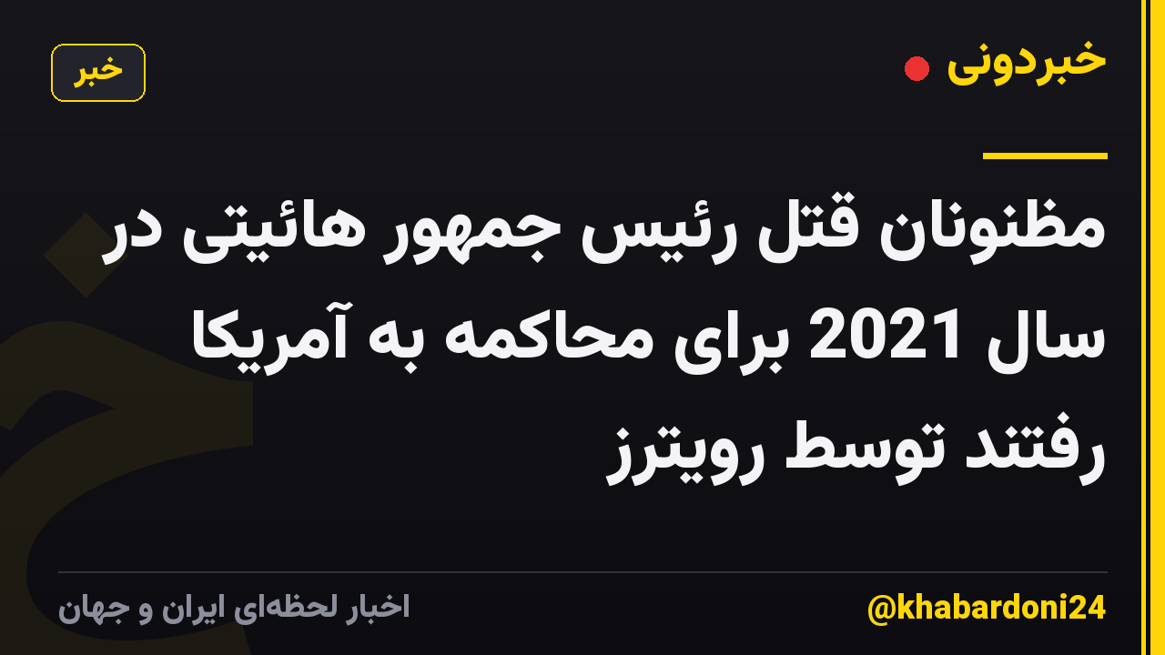 مظنونان قتل رئیس جمهور هائیتی در سال 2021 برای محاکمه به آمریکا رفتند توسط رویترز