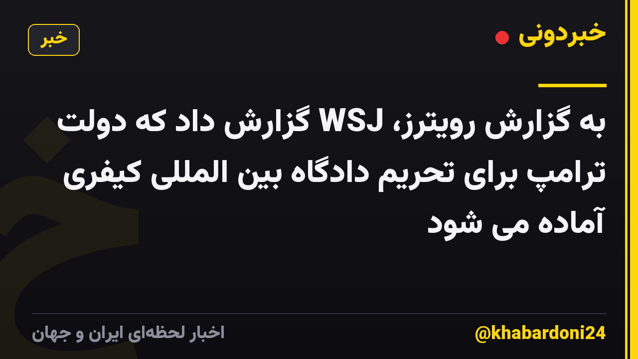 به گزارش رویترز، WSJ گزارش داد که دولت ترامپ برای تحریم دادگاه بین المللی کیفری آماده می شود