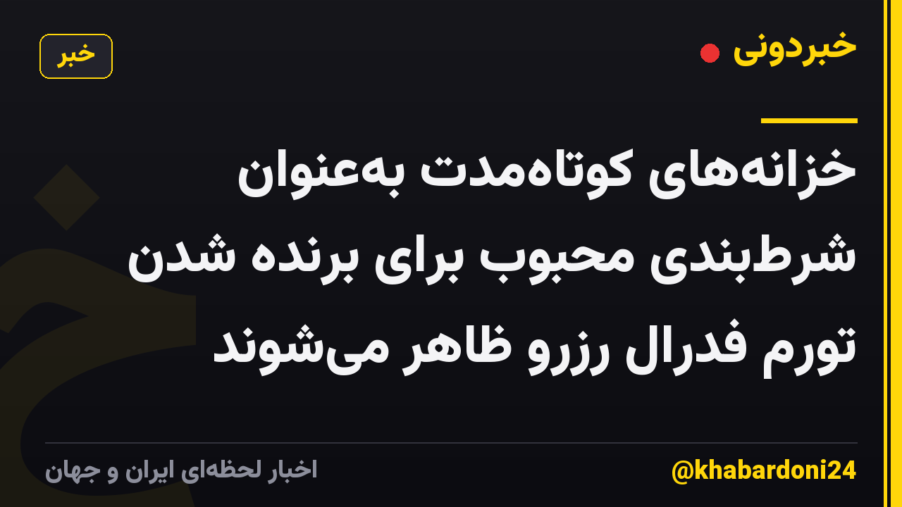 خزانههای کوتاهمدت بهعنوان شرطبندی محبوب برای برنده شدن تورم فدرال رزرو ظاهر میشوند