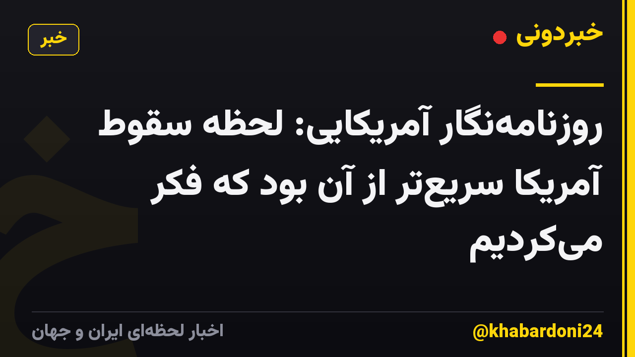 روزنامه‌نگار آمریکایی: لحظه سقوط آمریکا سریع‌تر از آن بود که فکر می‌کردیم