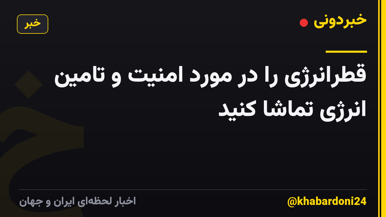 قطرانرژی را در مورد امنیت و تامین انرژی تماشا کنید
