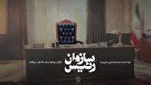 «رئیس سازمان» مستند شد / روایتی از تحولات رادیو و تلویزیون ایران با روایت بیش از ۱۰۰ شاهد عینی