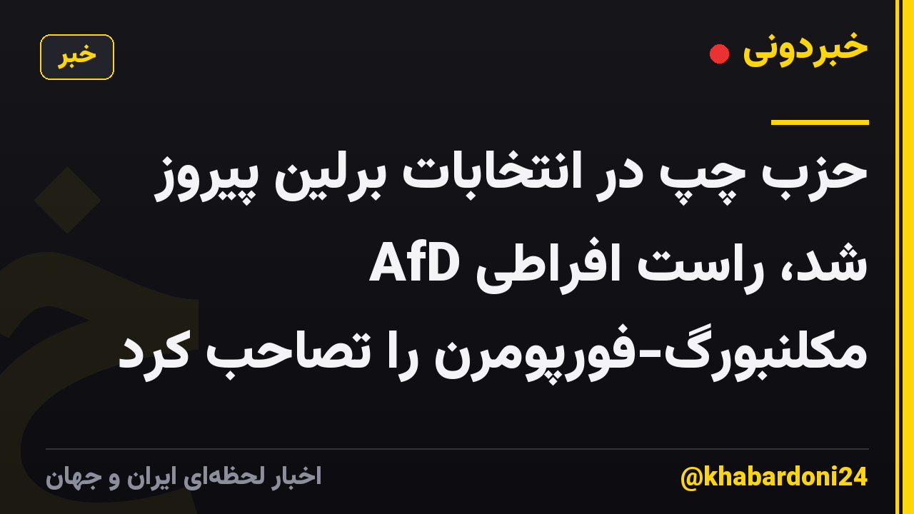 حزب چپ در انتخابات برلین پیروز شد، راست افراطی AfD مکلنبورگ-فورپومرن را تصاحب کرد