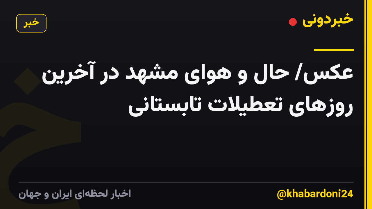 عکس/ حال و هوای مشهد در آخرین روزهای تعطیلات تابستانی