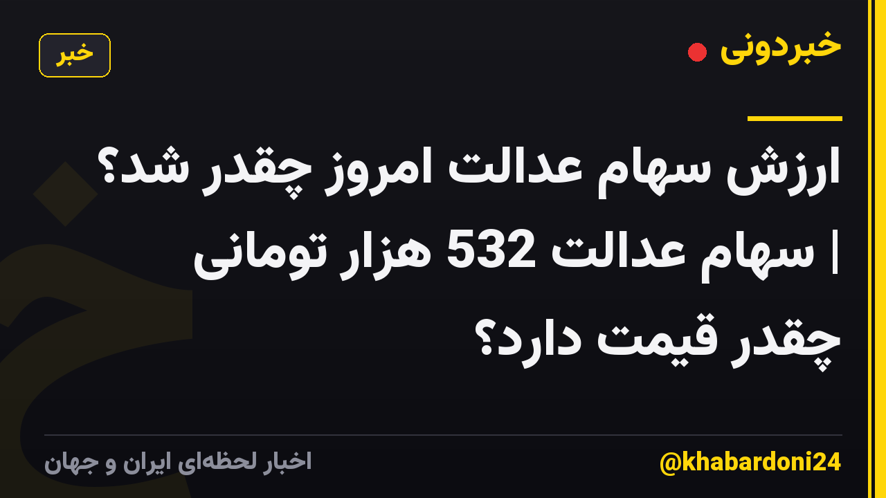 ارزش سهام عدالت امروز چقدر شد؟ | سهام عدالت 532 هزار تومانی چقدر قیمت دارد؟
