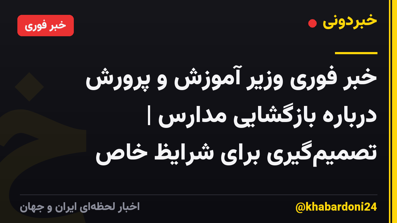 خبر فوری وزیر آموزش و پرورش درباره بازگشایی مدارس | تصمیمگیری برای شرایظ خاص
