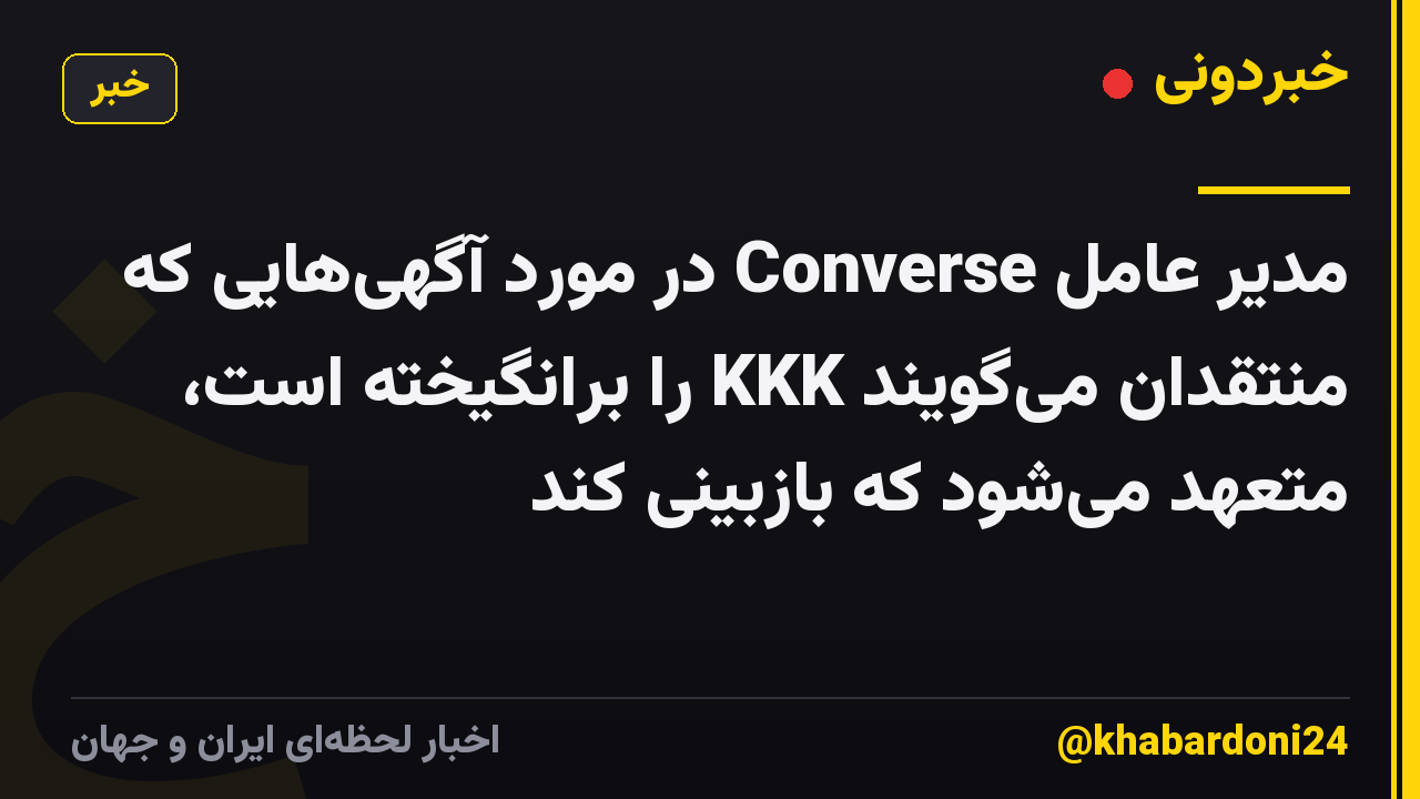 مدیر عامل Converse در مورد آگهیهایی که منتقدان میگویند KKK را برانگیخته است، متعهد میشود که بازبینی کند