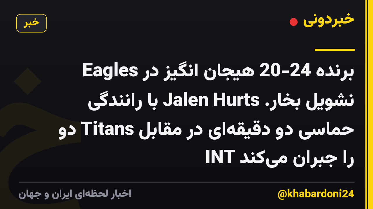 Eagles برنده 24-20 هیجان انگیز در نشویل بخار. Jalen Hurts با رانندگی حماسی دو دقیقهای در مقابل Titans دو INT را جبران میکند