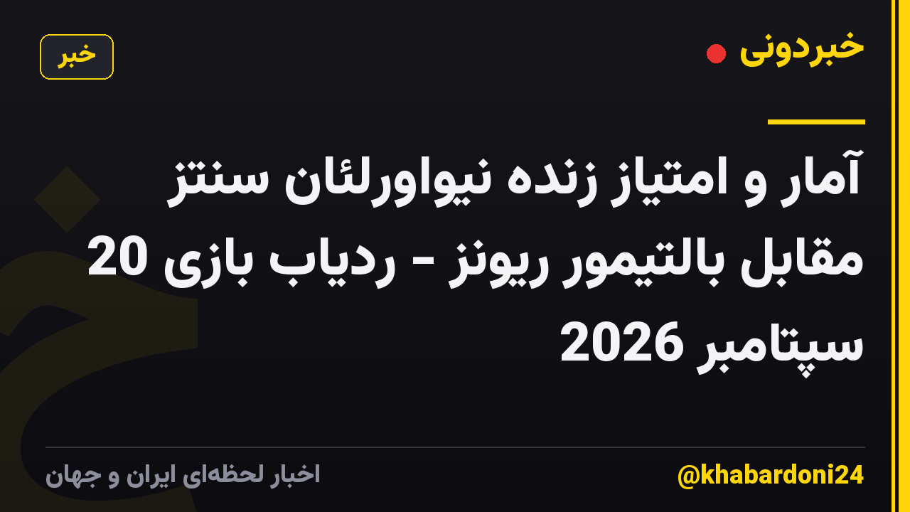 آمار و امتیاز زنده نیواورلئان سنتز مقابل بالتیمور ریونز - ردیاب بازی 20 سپتامبر 2026