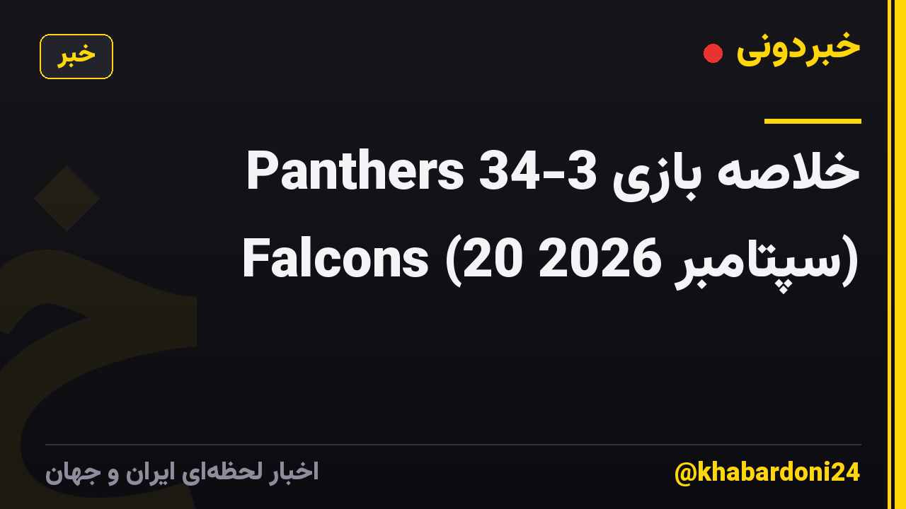 خلاصه بازی Panthers 34-3 Falcons (20 سپتامبر 2026)