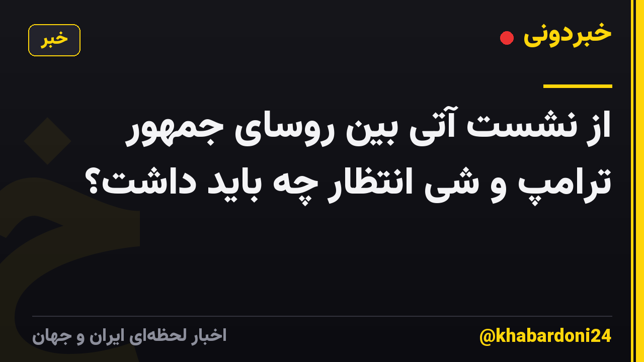 از نشست آتی بین روسای جمهور ترامپ و شی انتظار چه باید داشت؟