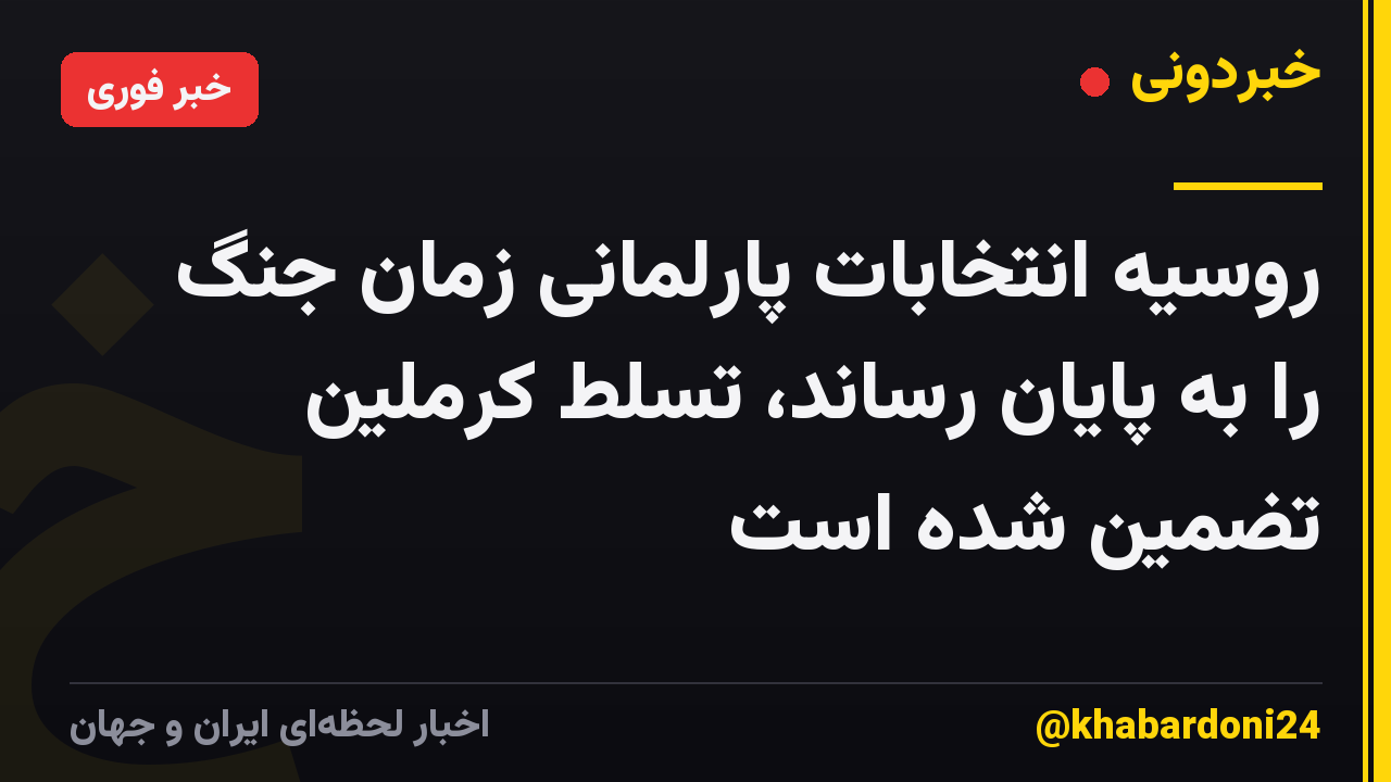روسیه انتخابات پارلمانی زمان جنگ را به پایان رساند، تسلط کرملین تضمین شده است